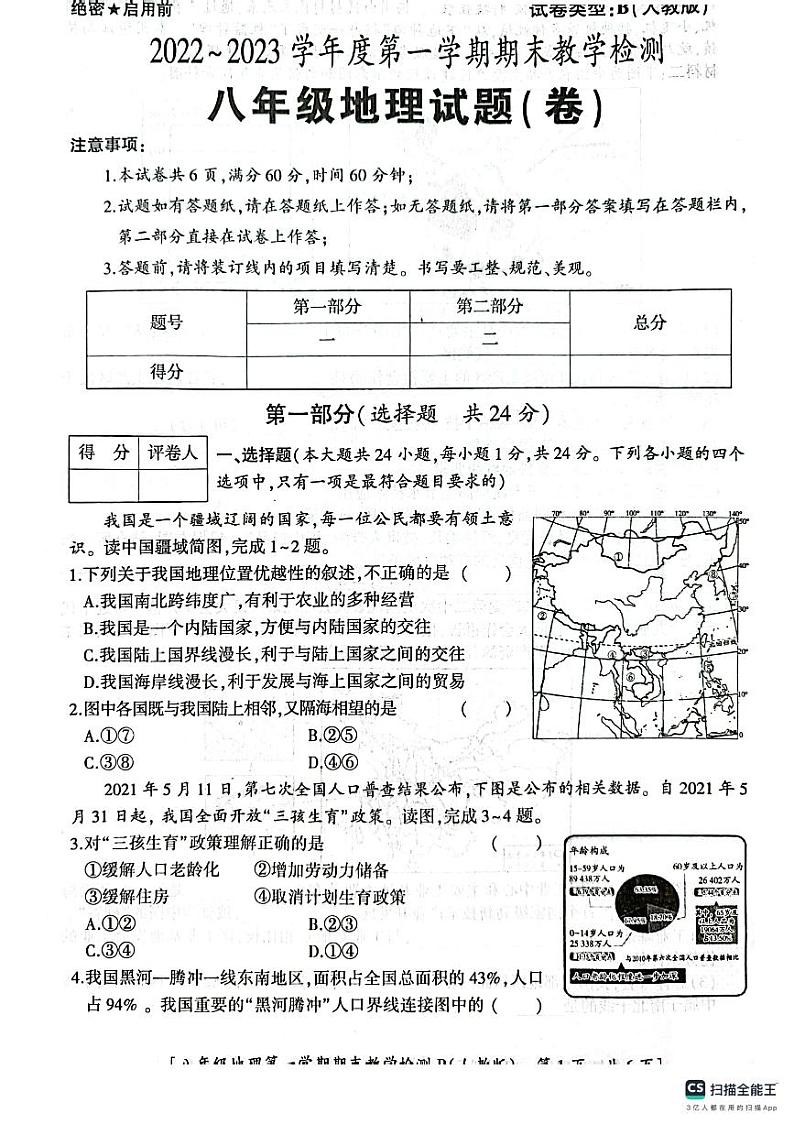 陕西省咸阳市永寿县御家宫中学2022-2023学年八年级上学期期末教学检测地理试题01
