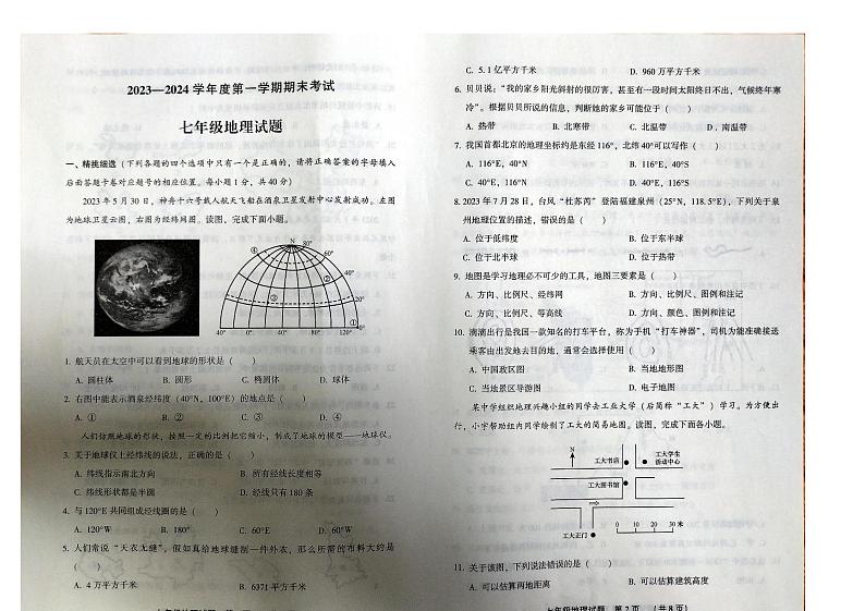 河北省廊坊市三河市2023-2024学年七年级上学期期末地理试题第1页