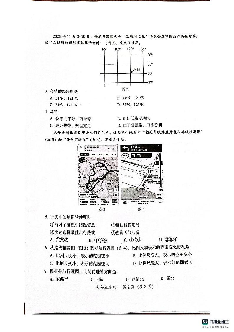 广东省韶关市2023-2024学年七年级上学期期末考试地理试题第2页