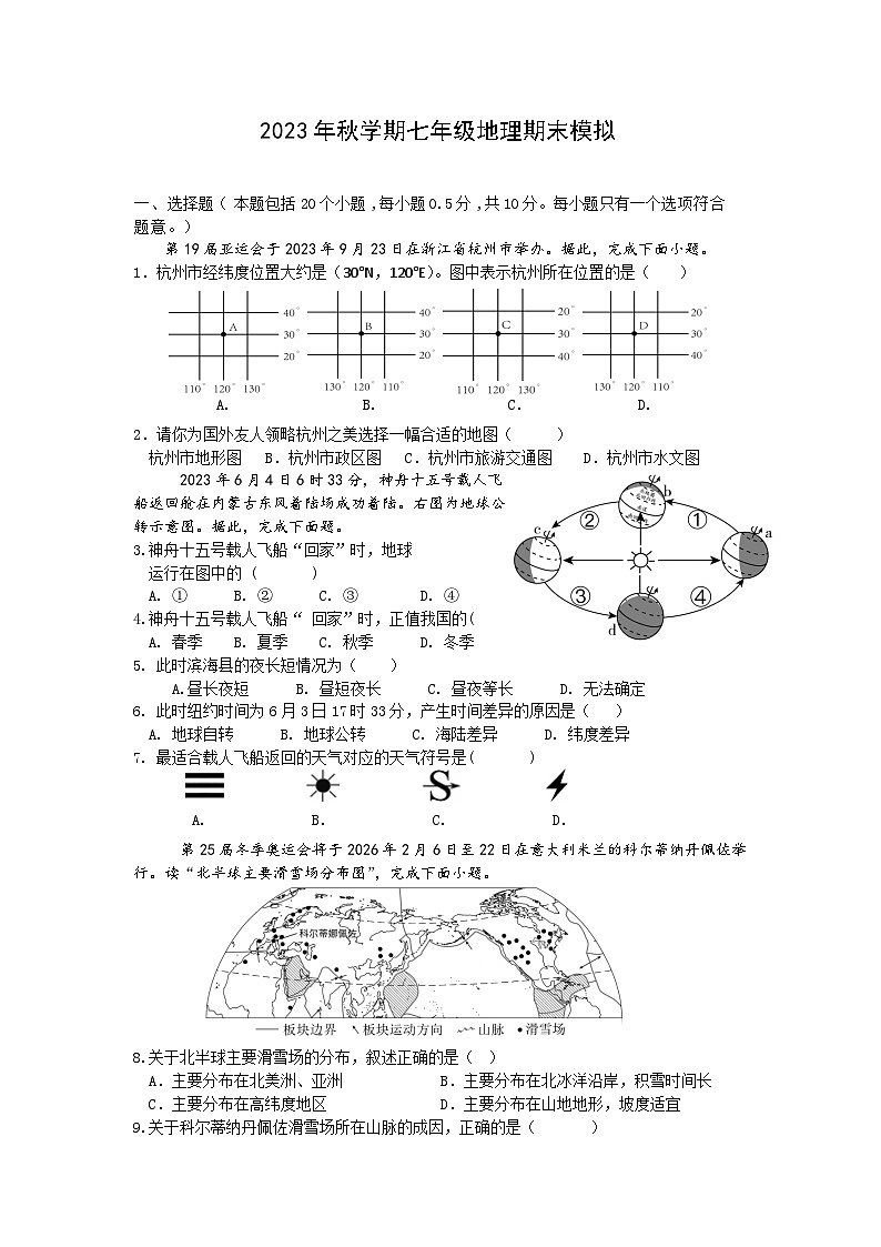 江苏省盐城市大丰区实验初级中学2023-2024学年七年级上学期地理期末模拟试题第1页