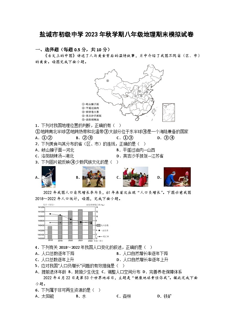 盐城市初级中学2023-2024学年上学期八年级地理期末模拟试卷01