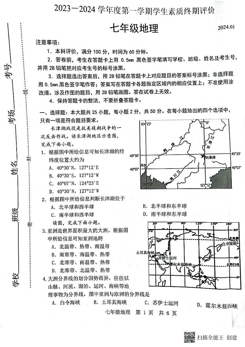 河北省唐山市路北区2023-2024学年七年级上学期期末地理试题01