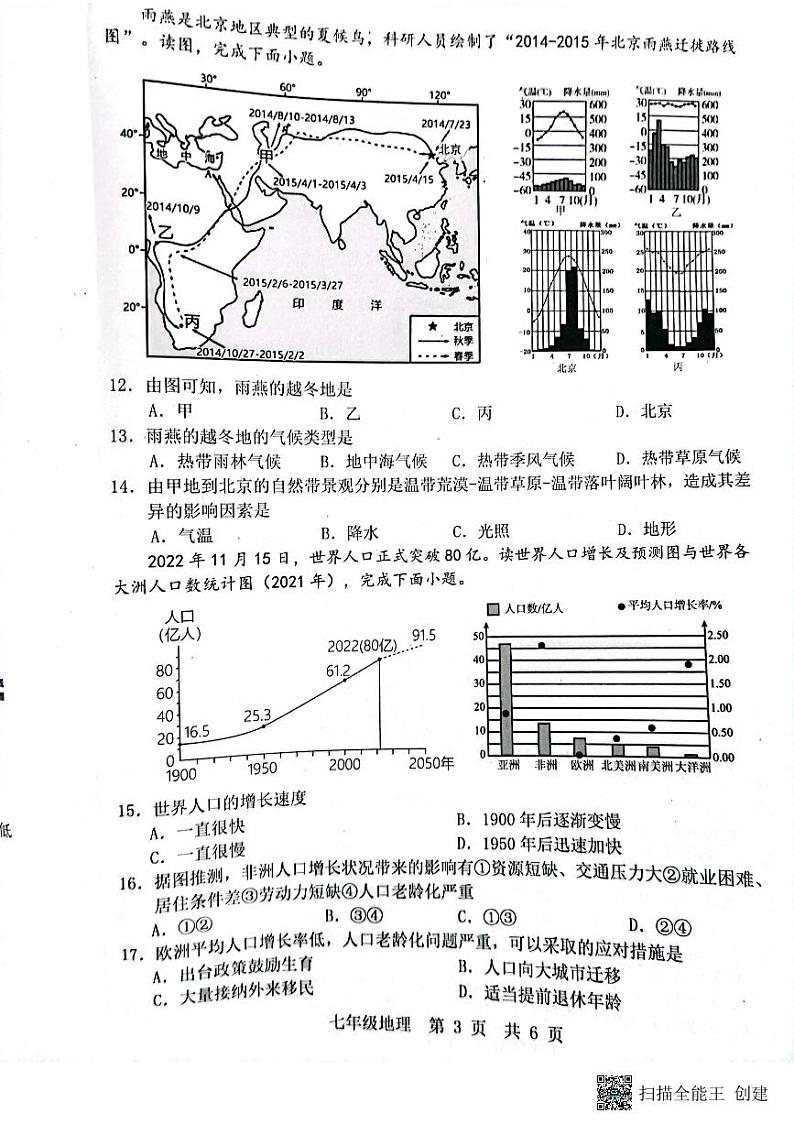 河北省唐山市路北区2023-2024学年七年级上学期期末地理试题03