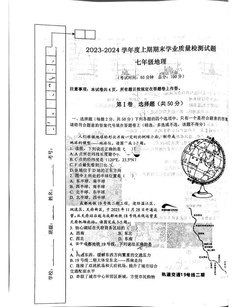 四川省成都市高新技术产业开发区2023-2024学年七年级上学期期末地理试题第1页