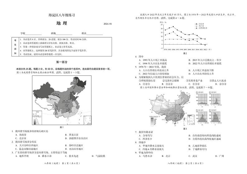 北京市海淀区2023-2024学年八年级上学期期末考试地理试卷+01