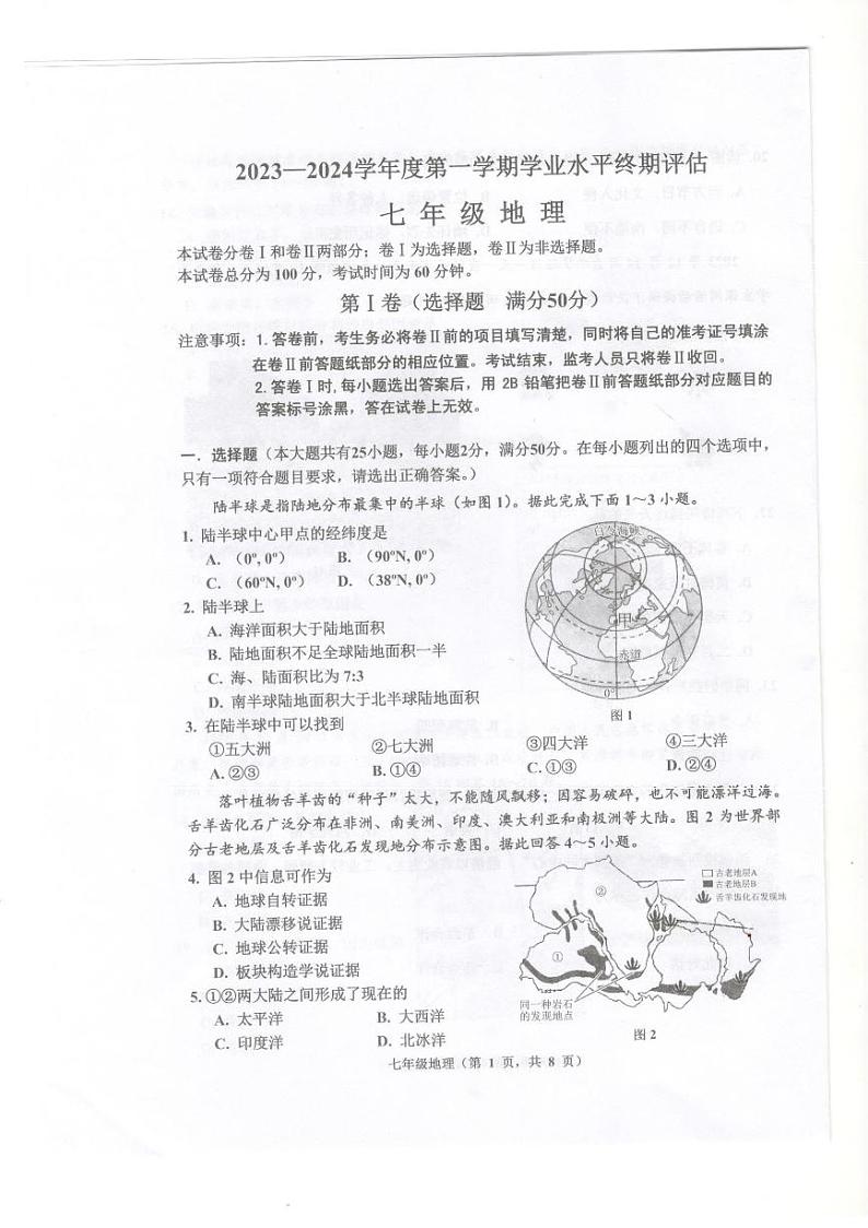 河北省唐山市古冶区2023-2024学年七年级上学期期末考试地理试题01