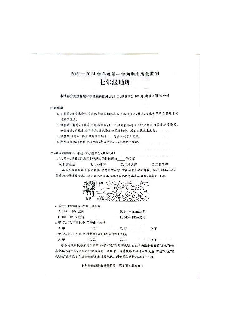 广东省茂名市电白区2023-2024学年七年级上学期期末质量监测地理试题第1页