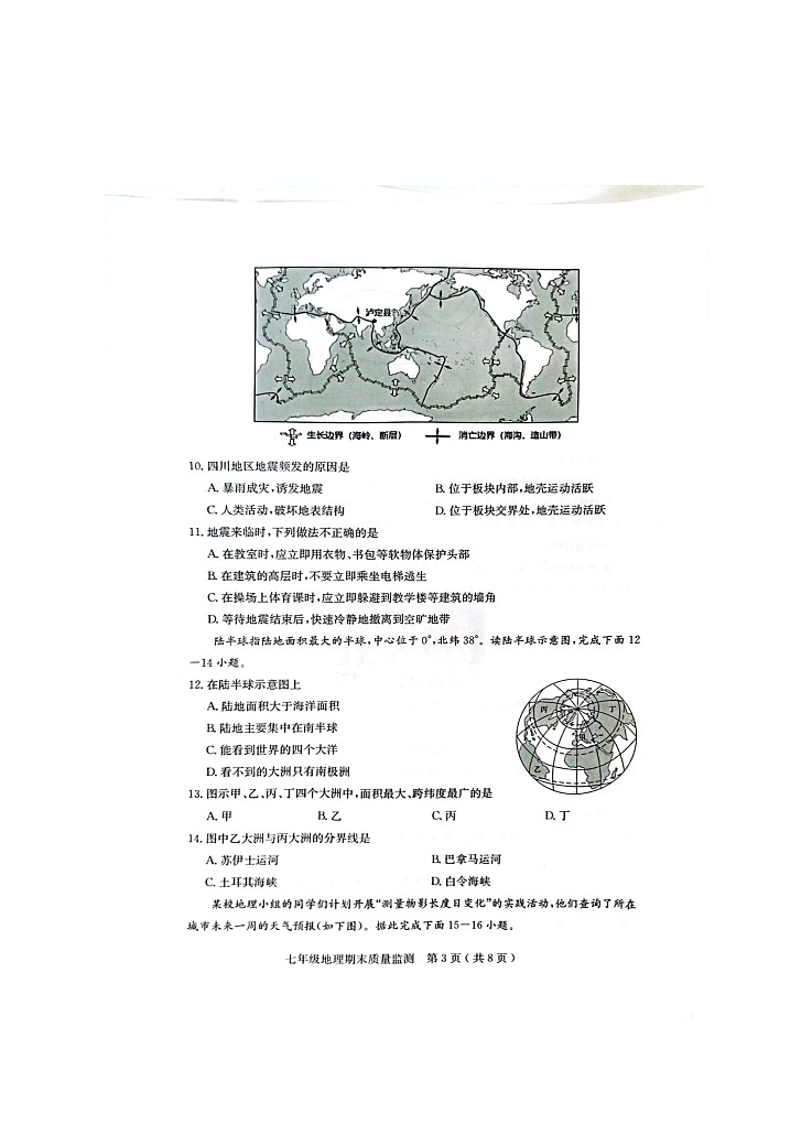 广东省茂名市电白区2023-2024学年七年级上学期期末质量监测地理试题第3页