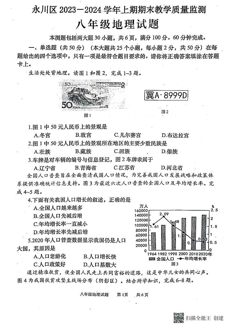 重庆市永川区2023-2024学年八年级上学期期末地理试题第1页