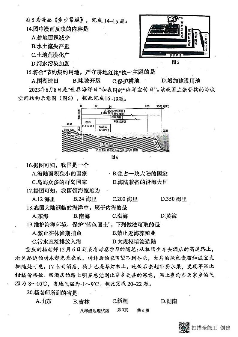 重庆市永川区2023-2024学年八年级上学期期末地理试题第3页
