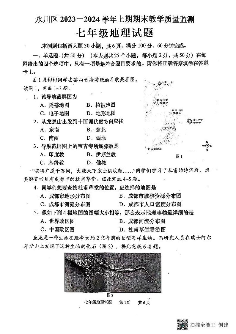重庆市永川区2023-2024学年七年级上学期期末地理试卷第1页