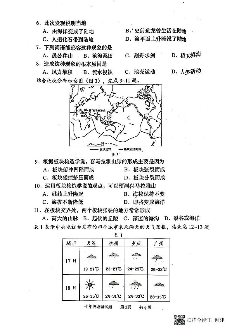 重庆市永川区2023-2024学年七年级上学期期末地理试卷第2页