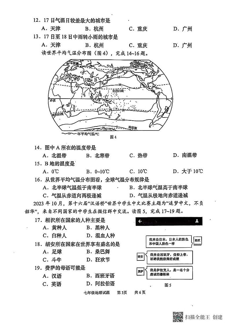 重庆市永川区2023-2024学年七年级上学期期末地理试卷第3页