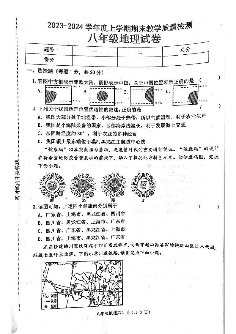 吉林省长春市公主岭市2023-2024学年八年级上学期期末教学质量检测地理试卷01