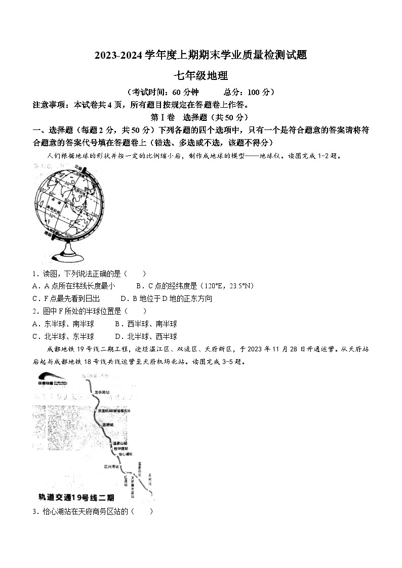 四川省成都市高新技术产业开发区2023-2024学年七年级上学期期末地理试题(无答案)01