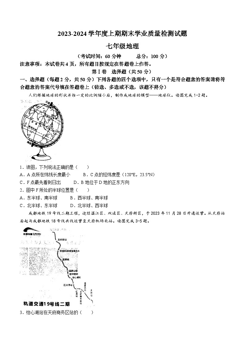 四川省成都市高新技术产业开发区2023-2024学年七年级上学期期末地理试题(无答案)第1页