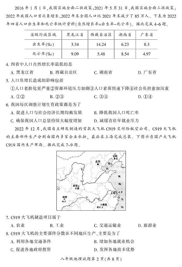 湖南省郴州市苏仙区2023-2024学年八年级上学期1月期末地理试题含答案02