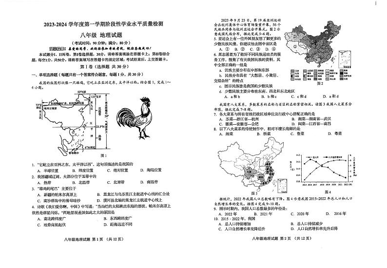 山东省青岛市市南区2023-2024学年八年级上学期期末地理试题第1页