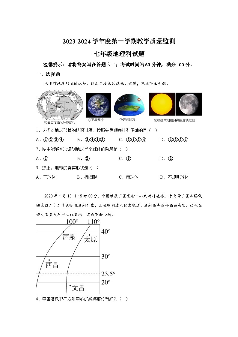 广东省揭阳市2023-2024学年七年级（上）期末地理试题（含解析）01