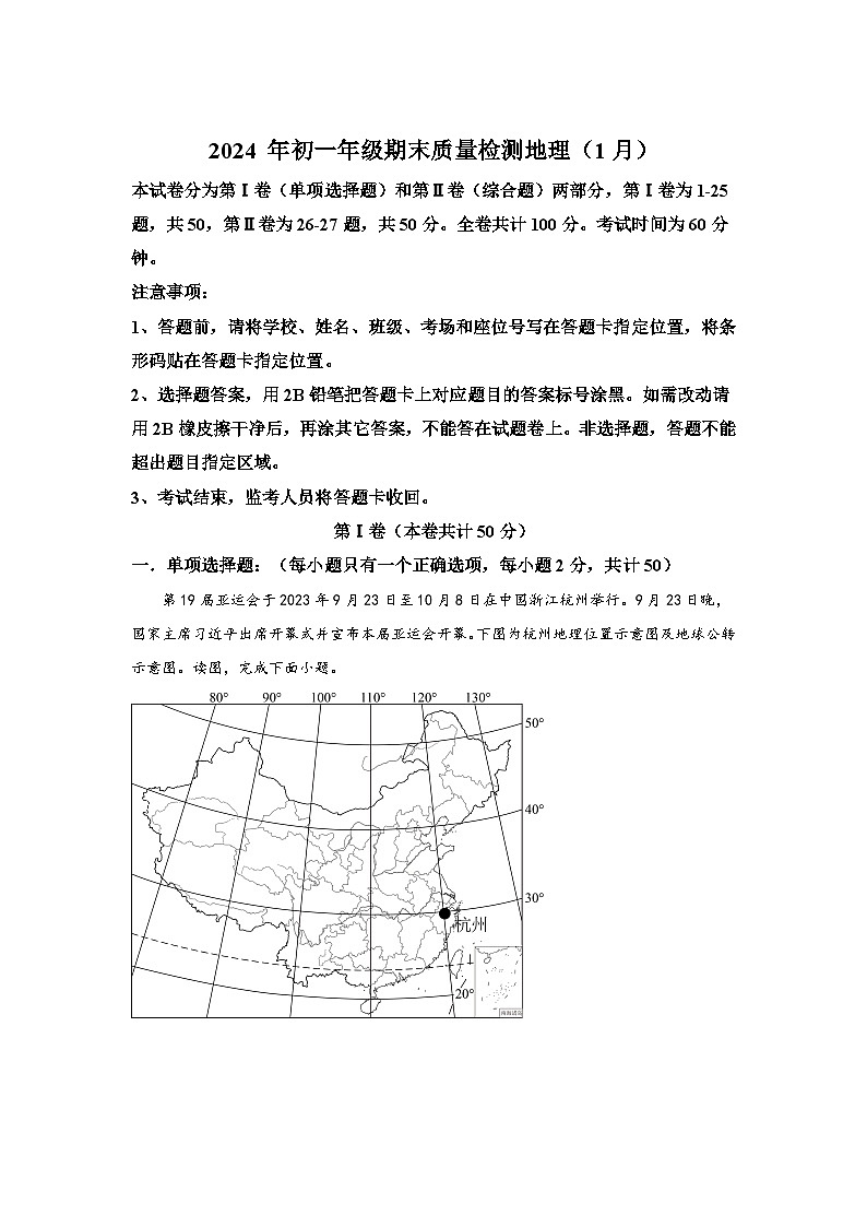 广东省深圳市福田区2023-2024学年七年级（上）期末考试地理试题（含解析）第1页