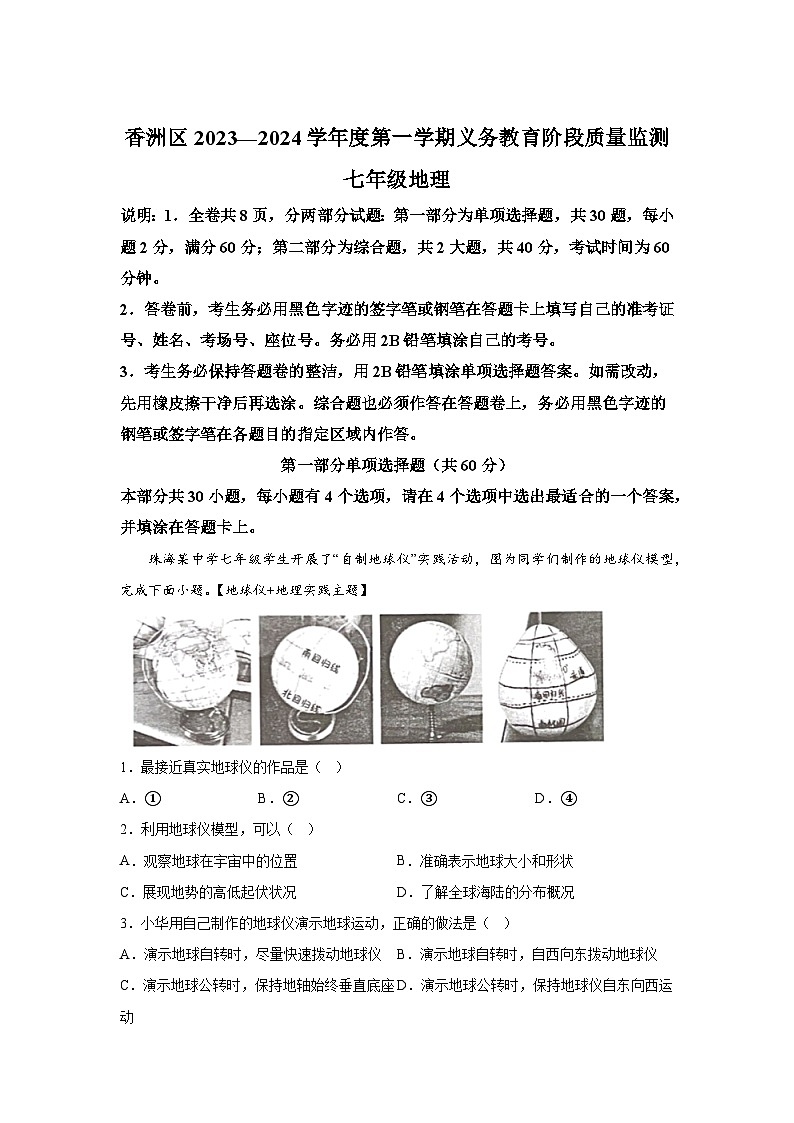 广东省珠海市香洲区2023-2024学年七年级（上）期末地理试题（含解析）第1页