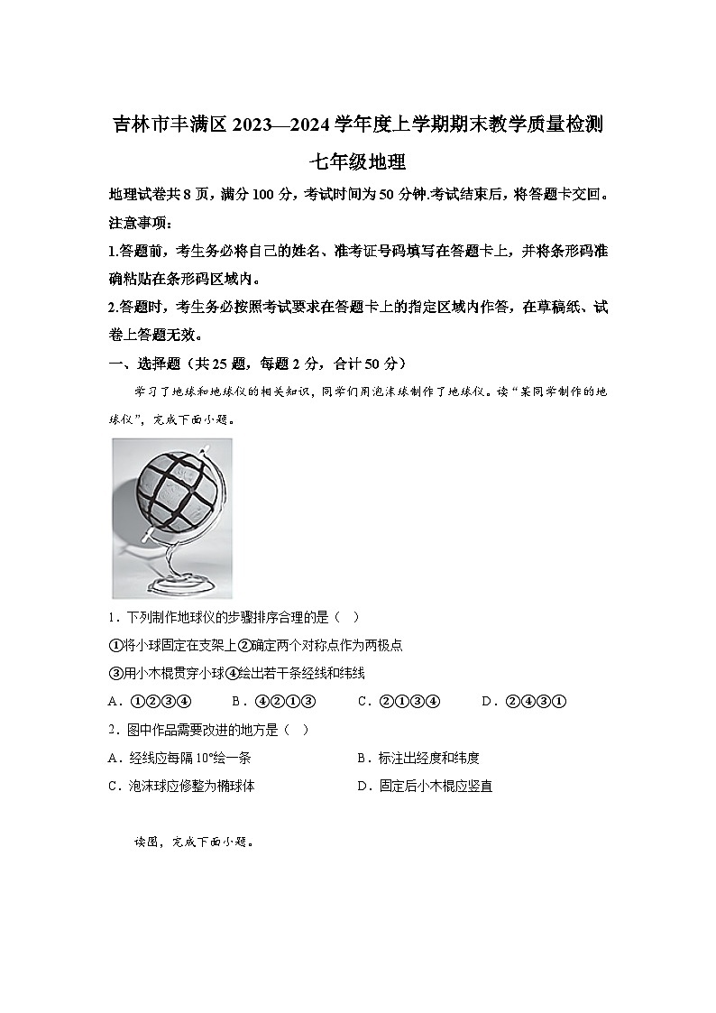 吉林市丰满区2023—2024学年七年级（上）期末教学质量检测地理试题（含解析）第1页