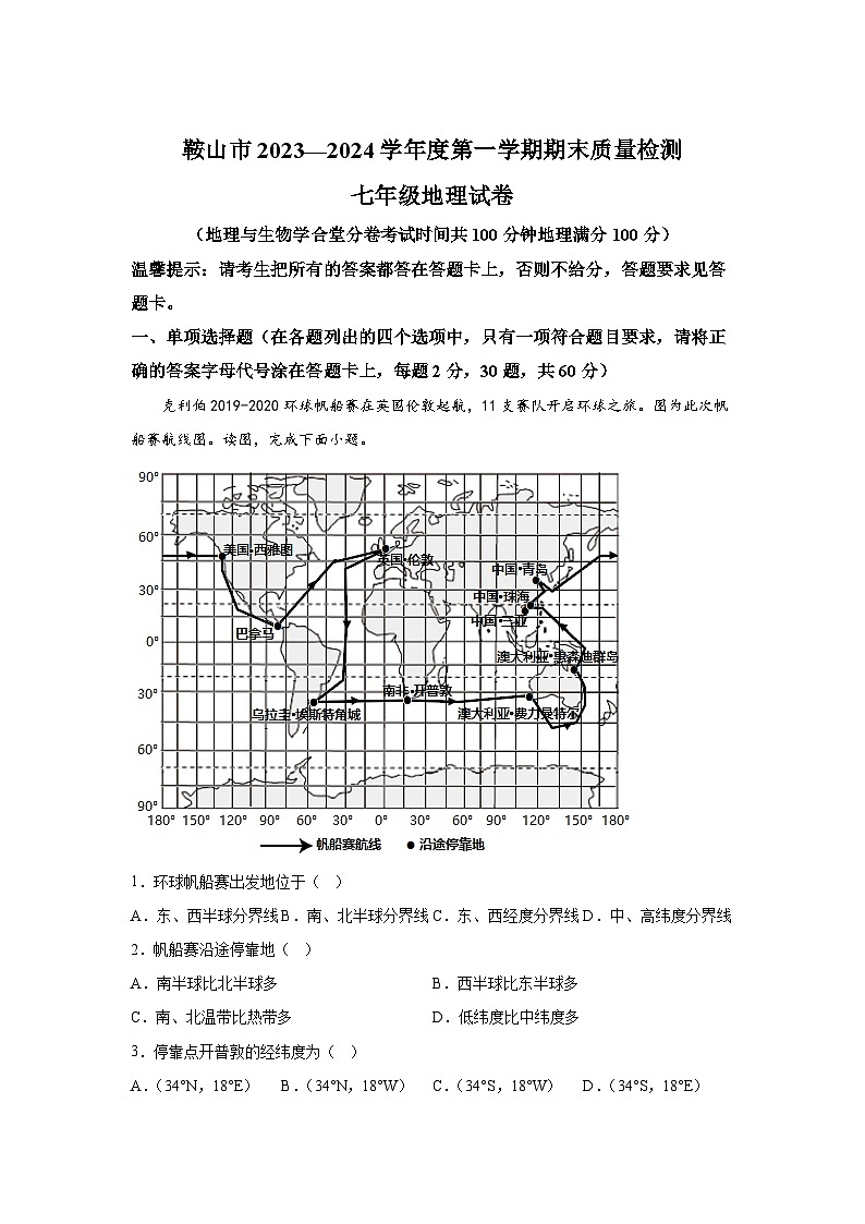 辽宁省鞍山市2023-2024学年七年级（上）期末考试地理试题（含解析）01