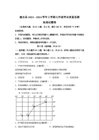 云南省红河州建水县2023一2024学年七年级（上）期末学业质量监测地理试题（含解析）