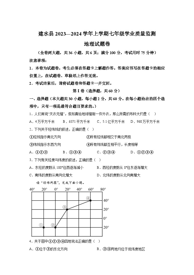 云南省红河州建水县2023一2024学年七年级（上）期末学业质量监测地理试题（含解析）01