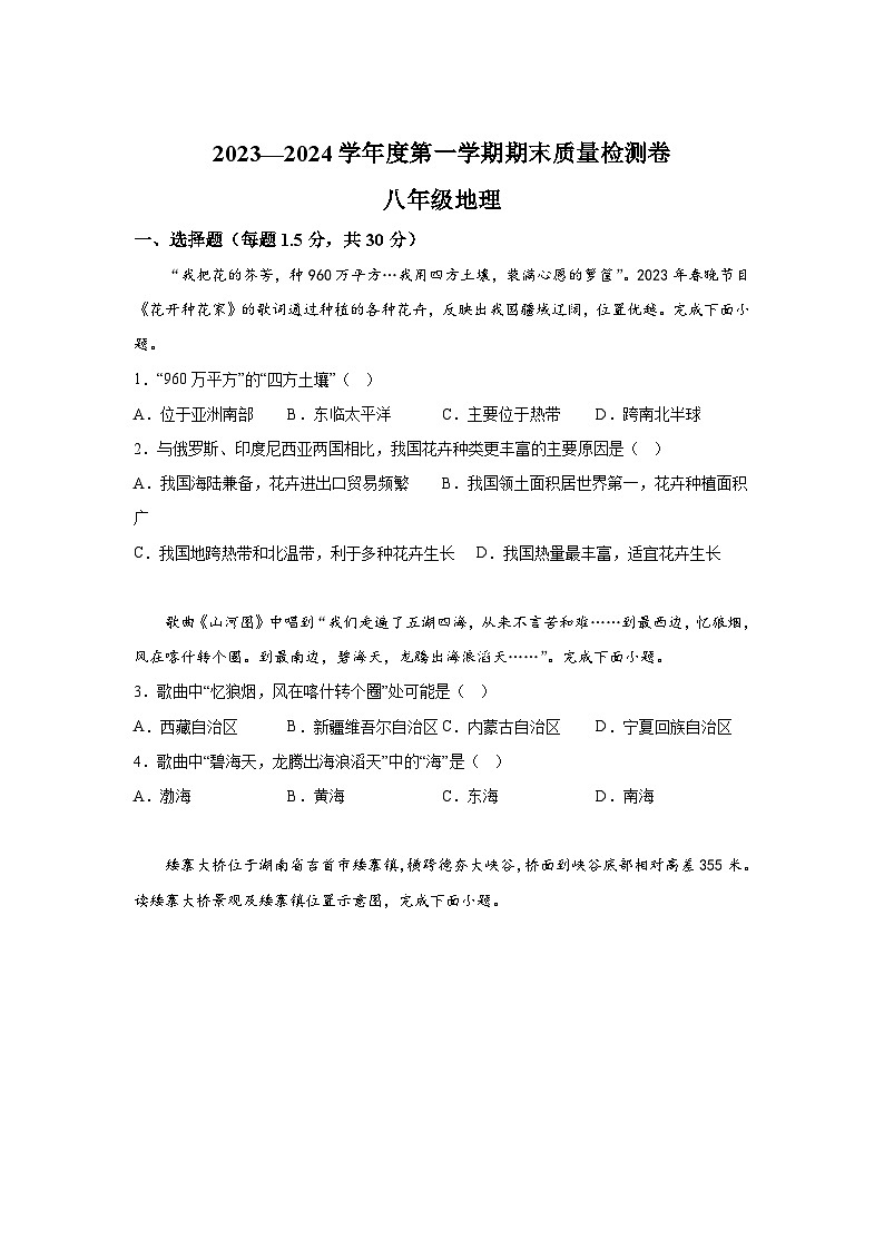 甘肃省武威市凉州区2023-2024学年八年级（上）期末考试地理试题（含解析）01