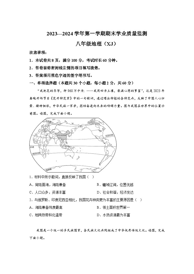 河北省承德市承德县2023-2024学年八年级（上）期末地理试题（含解析）01