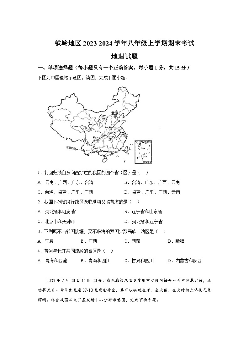 辽宁省铁岭地区2023-2024学年八年级（上）期末考试地理试题（含解析）第1页