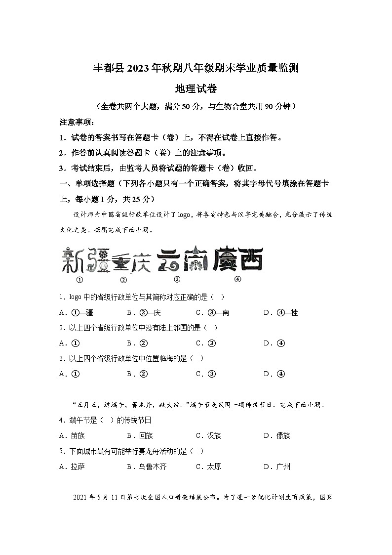 重庆市丰都县2023-2024学年八年级（上）期末地理试题（含解析）01