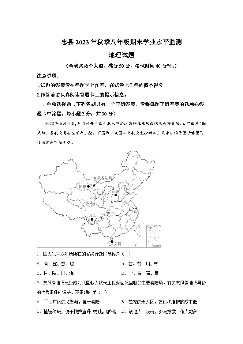 重庆市忠县2023-2024学年八年级（上）期末学业水平监测地理试题（含解析）01