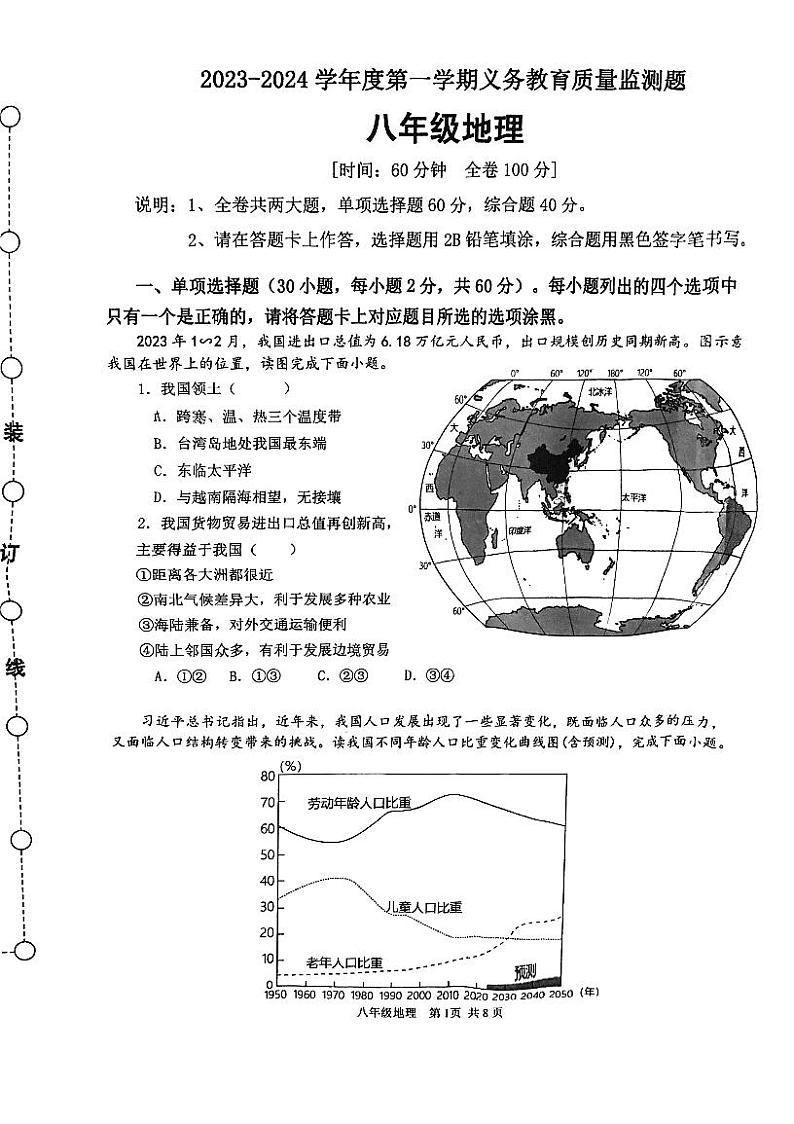 广东省江门市江海区2023-2024学年八年级上学期期末调研考试地理试题01