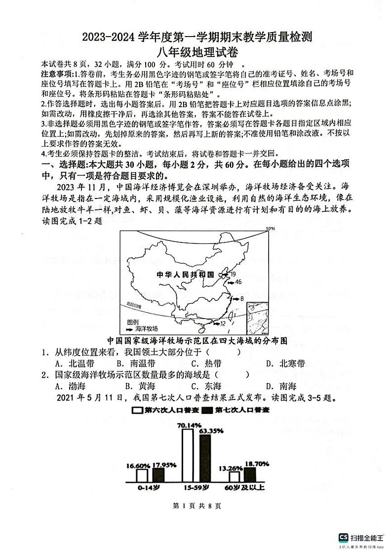 广东省惠州市惠东县2023-2024学年八年级上学期期末地理试题01
