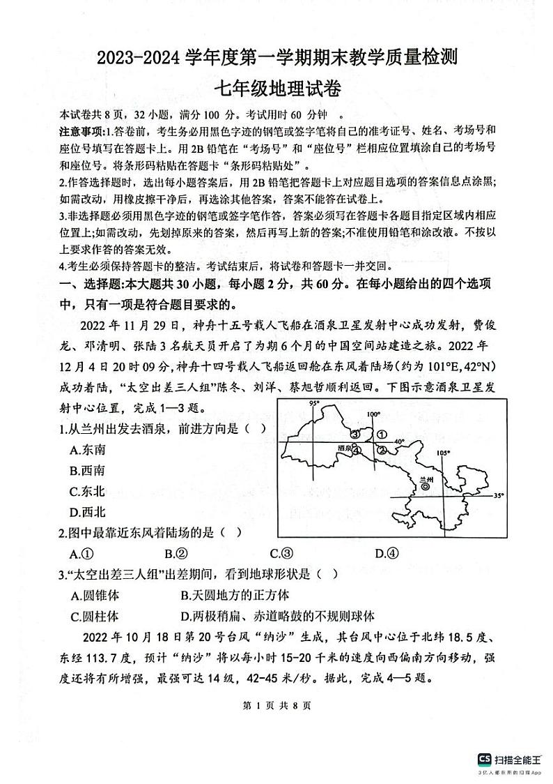 广东省惠州市惠东县2023-2024学年七年级上学期期末地理试题第1页