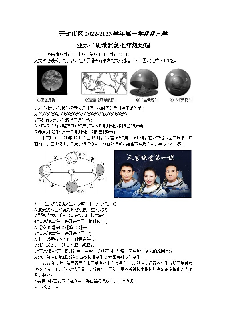 河南省开封市区2022-2023学年七年级上学期期末学业水平质量监测地理试题+01