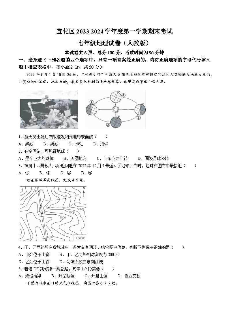 河北省张家口市宣化区2023-2024学年七年级上学期期末地理试题第1页