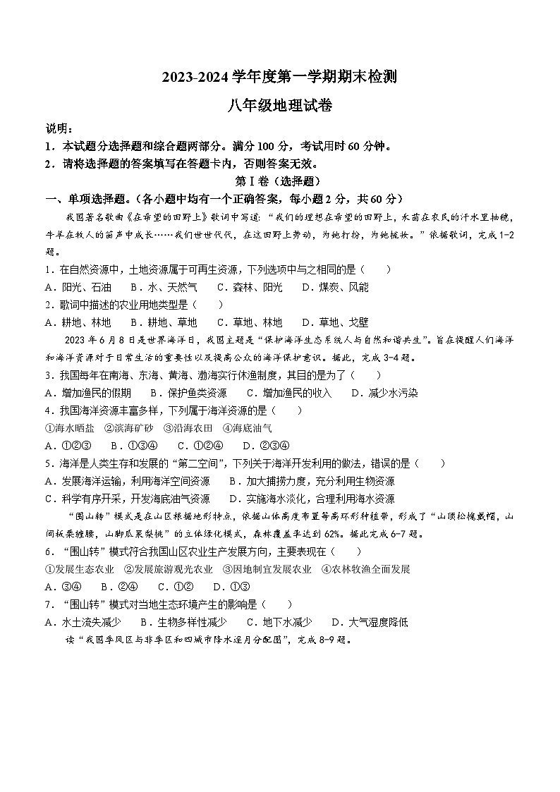 广东省江门市恩平市2023-2024学年八年级上学期期末地理试题01