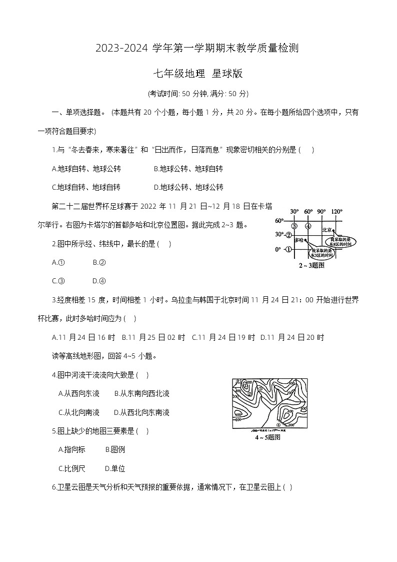 河南省开封市通许县2023-2024学年七年级上学期期末地理试题+第1页