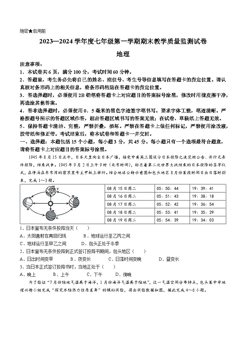 内蒙古自治区包头市青山区2023-2024学年七年级上学期期末地理试题01