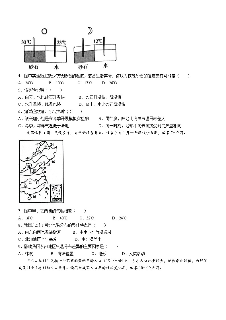 内蒙古自治区包头市青山区2023-2024学年七年级上学期期末地理试题02