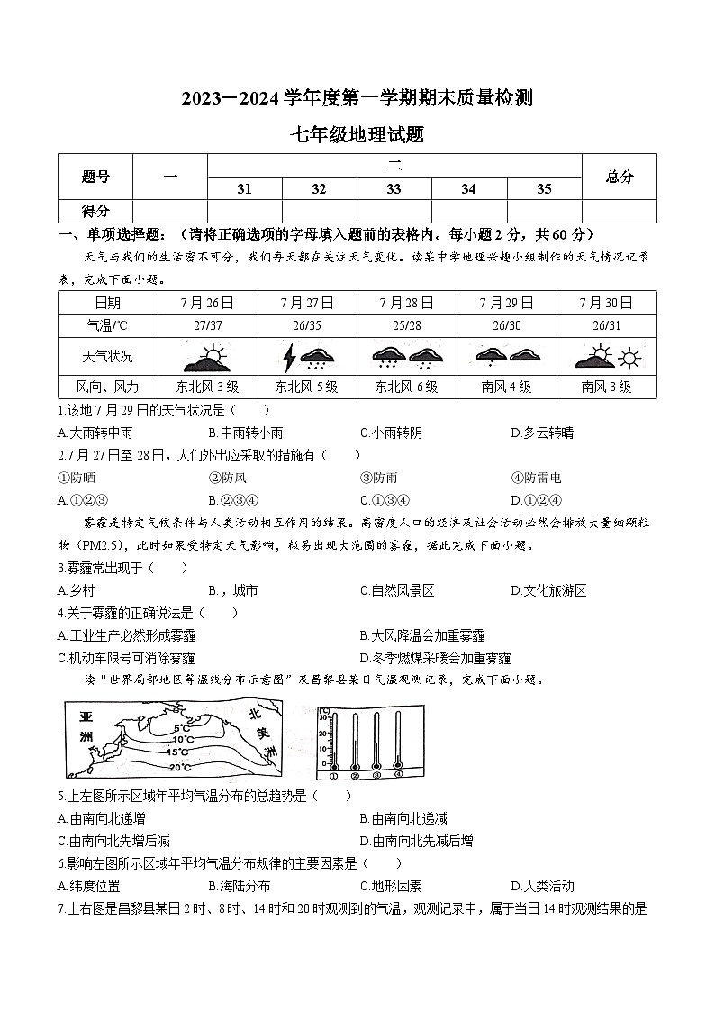河北省秦皇岛市昌黎县2023-2024学年七年级上学期期末地理试题第1页