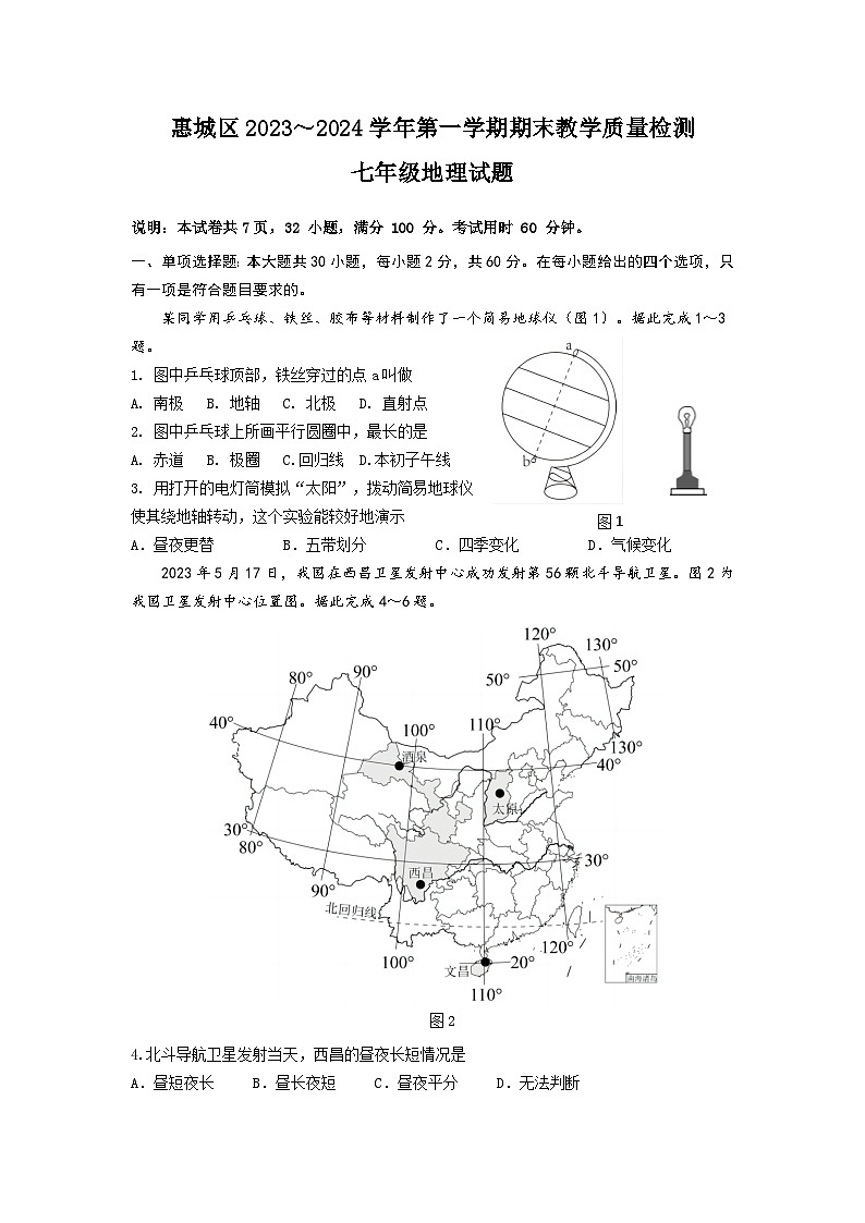 广东省惠州市惠城区2023-2024学年七年级上学期期末地理试题01