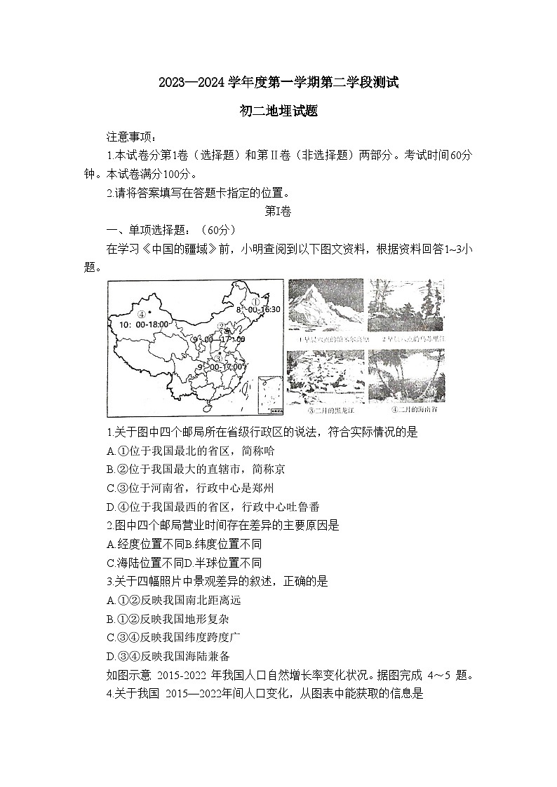山东省招远市2023-2024学年七年级（五四学制）上学期期末地理试题第1页