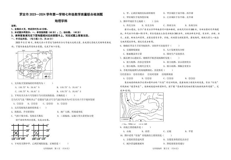 广东省云浮市罗定市八校联考2023-2024学年七年级上学期期末地理试题01