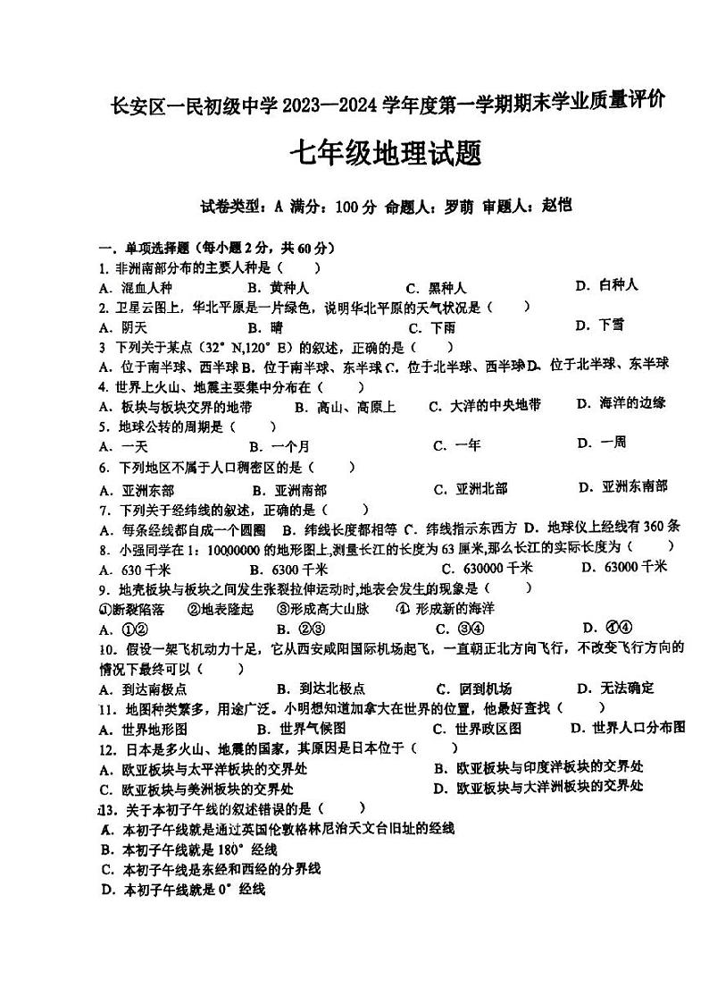 陕西省西安市长安区一民初级中学2023-2024学年七年级上学期期末考试地理试题01
