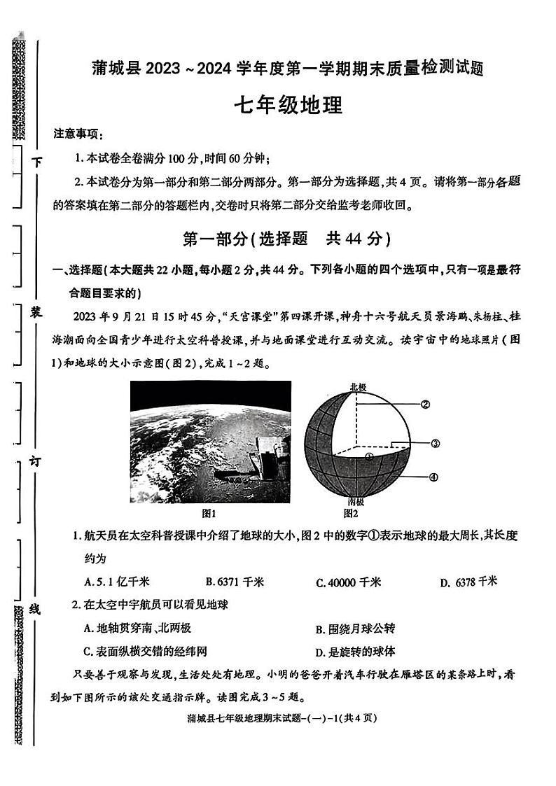 陕西省渭南市蒲城县2023-2024学年七年级上学期期末地理试卷01