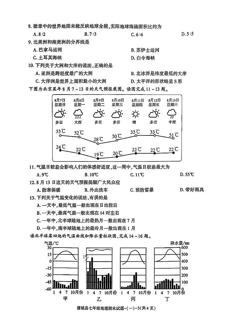 陕西省渭南市蒲城县2023-2024学年七年级上学期期末地理试卷03